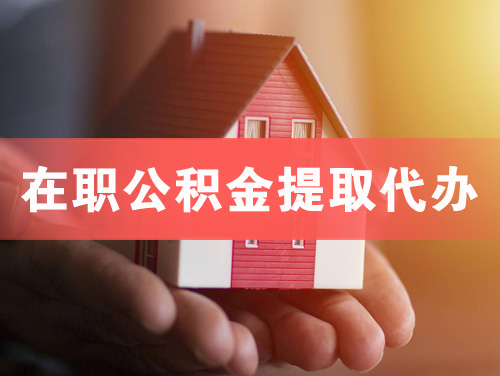 孟州在职公积金提取代办