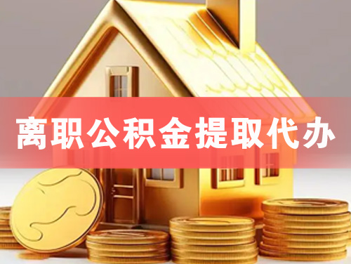 孟州离职公积金提取代办