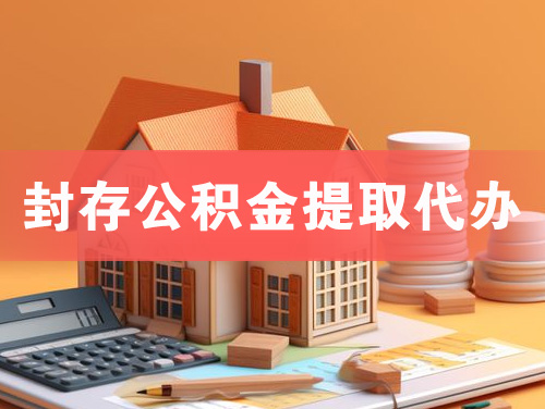 孟州封存公积金提取代办