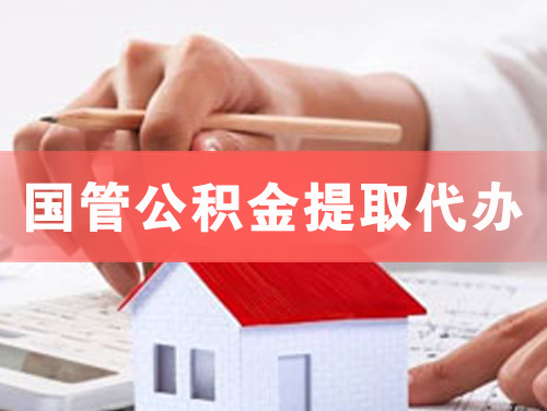 孟州国管公积金提取代办