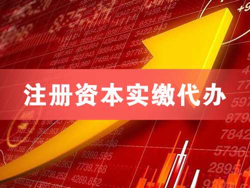 孟州注册资本实缴代办