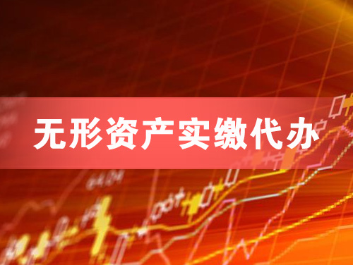 孟州无形资产实缴资本代办